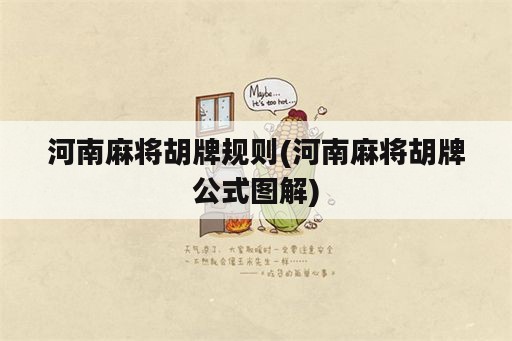 河南麻将胡牌规则(河南麻将胡牌公式图解)