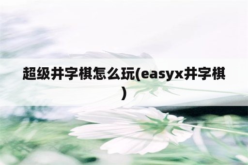 超级井字棋怎么玩(easyx井字棋)