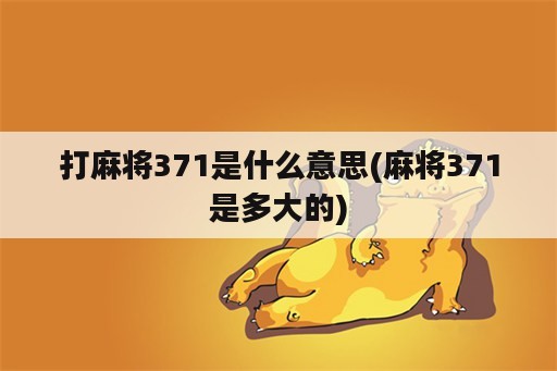 打麻将371是什么意思(麻将371是多大的)