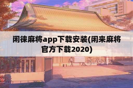 闲徕麻将app下载安装(闲来麻将官方下载2020)