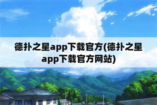 德扑之星app下载官方(德扑之星app下载官方网站)