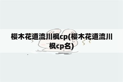 樱木花道流川枫cp(樱木花道流川枫cp名)