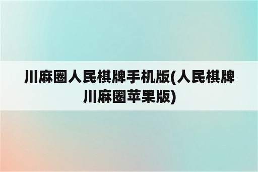 川麻圈人民棋牌手机版(人民棋牌川麻圈苹果版)