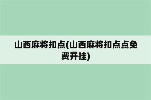 山西麻将扣点(山西麻将扣点点免费开挂)