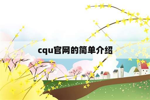 cqu官网的简单介绍