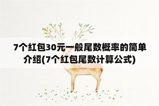 7个红包30元一般尾数概率的简单介绍(7个红包尾数计算公式)