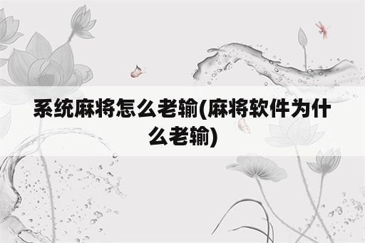 系统麻将怎么老输(麻将软件为什么老输)