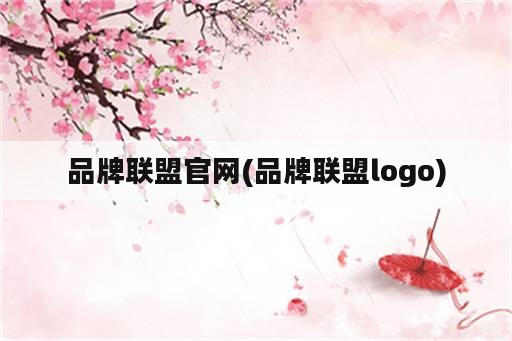 品牌联盟官网(品牌联盟logo)