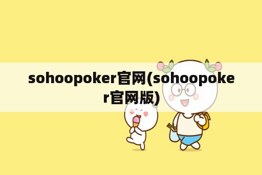 sohoopoker官网(sohoopoker官网版)