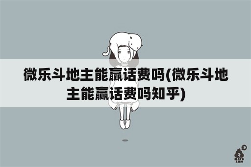 微乐斗地主能赢话费吗(微乐斗地主能赢话费吗知乎)