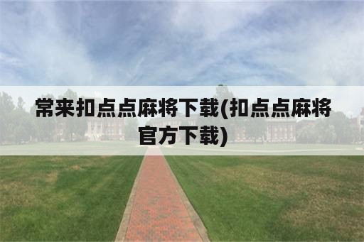 常来扣点点麻将下载(扣点点麻将官方下载)