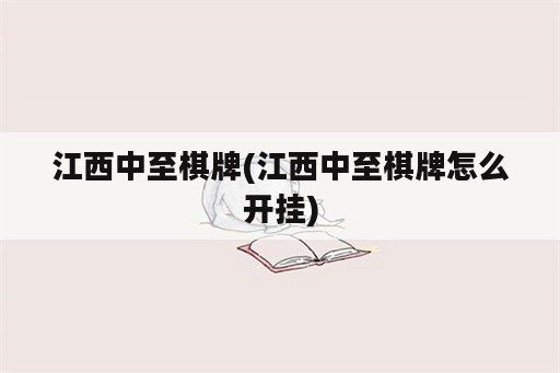 江西中至<strong>棋牌</strong>(江西中至<strong>棋牌</strong>怎么开挂)