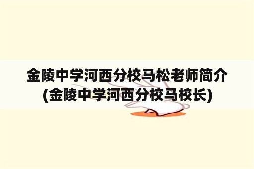 金陵中学河西分校马松老师简介(金陵中学河西分校马校长)