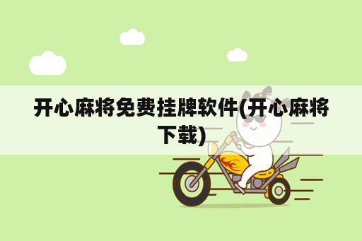 开心麻将免费挂牌<strong>软件</strong>(开心麻将下载)