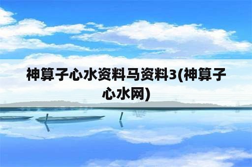 神算子心水资料马资料3(神算子心水网)