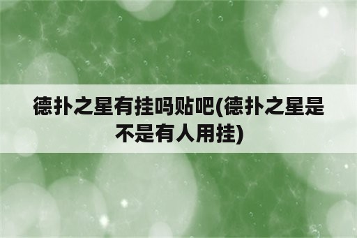 德扑之星<strong>有挂</strong>吗贴吧(德扑之星是不是有人用挂)