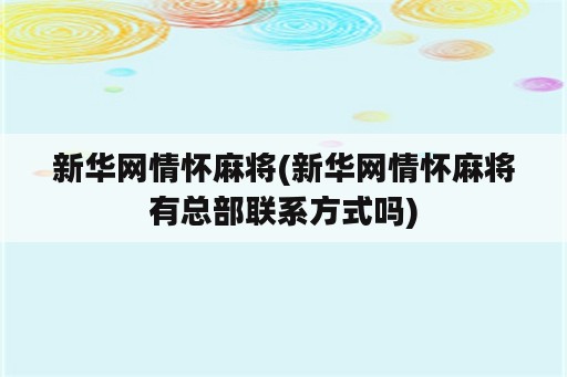 新华网情怀麻将(新华网情怀麻将有总部联系方式吗)