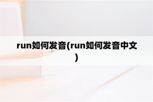 run如何发音(run如何发音中文)