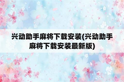 兴动助手麻将下载安装(兴动助手麻将下载安装最新版)