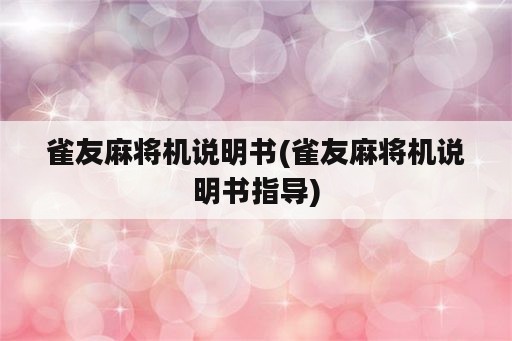 雀友麻将机说明书(雀友麻将机说明书指导)