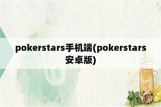 pokerstars手机端(pokerstars安卓版)