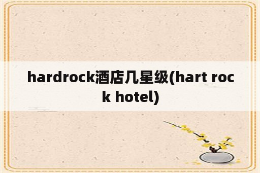 hardrock酒店几星级(hart rock hotel)