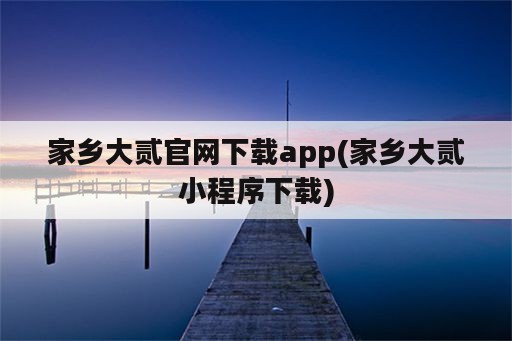 家乡大贰官网下载app(家乡大贰小程序下载)