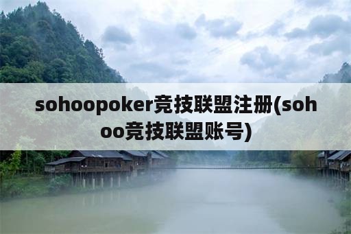 sohoopoker竞技联盟注册(sohoo竞技联盟账号)