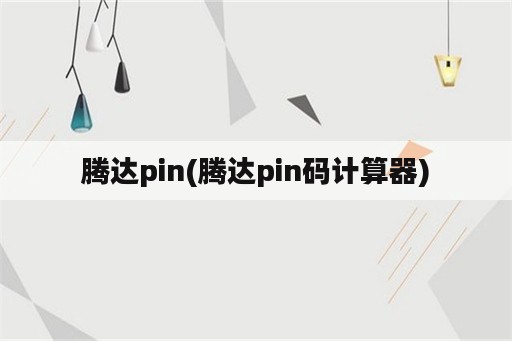 腾达pin(腾达pin码计算器)