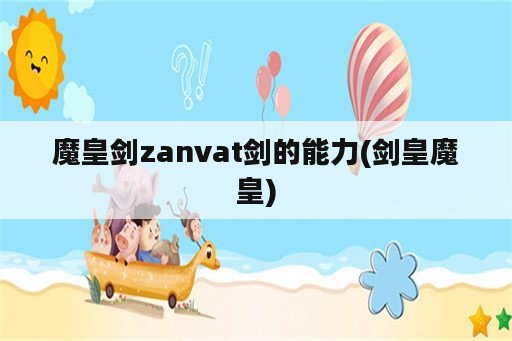 魔皇剑zanvat剑的能力(剑皇魔皇)