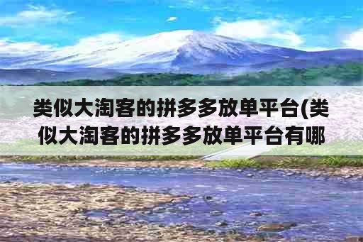 类似大淘客的拼多多放单平台(类似大淘客的拼多多放单平台有哪些)