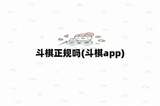 斗棋正规吗(斗棋app)