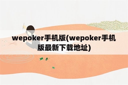 wepoker手机版(wepoker手机版最新下载地址)