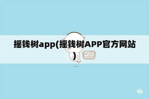 摇钱树app(摇钱树APP官方网站)