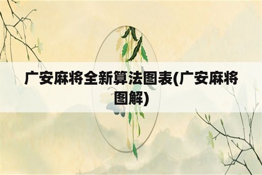 广安麻将全新算法图表(广安麻将图解)