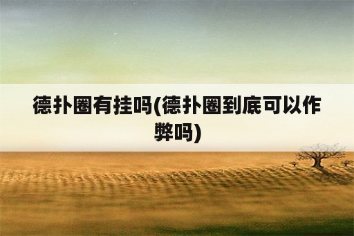 德扑圈<strong>有挂</strong>吗(德扑圈到底可以作弊吗)