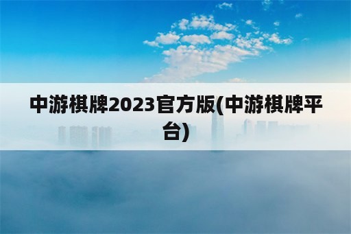 中游棋牌2023官方版(中游棋牌平台)