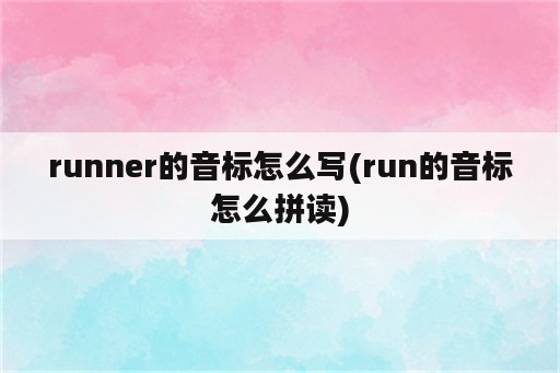 runner的音标怎么写(run的音标怎么拼读)