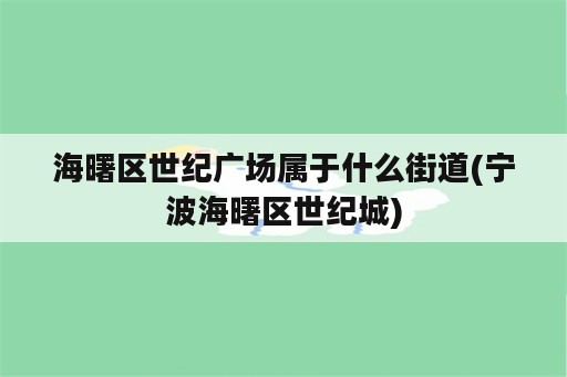 海曙区世纪广场属于什么街道(宁波海曙区世纪城)