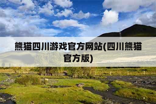 熊猫四川游戏官方网站(四川熊猫官方版)