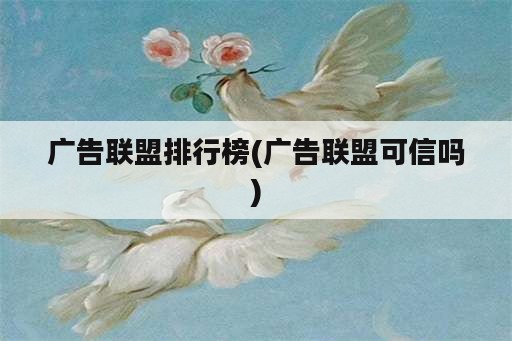 广告联盟排行榜(广告联盟可信吗)