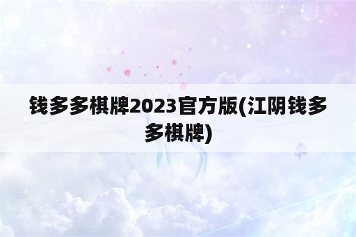 钱多多棋牌2023官方版(江阴钱多多棋牌)