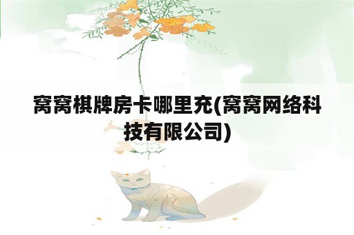 窝窝<strong>棋牌</strong>房卡哪里充(窝窝网络科技有限公司)