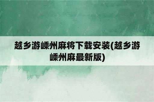 越乡游嵊州麻将下载安装(越乡游嵊州麻最新版)