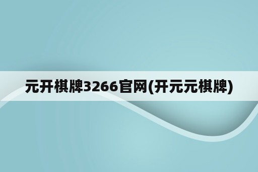 元开棋牌3266官网(开元元棋牌)