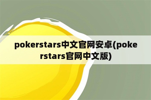 pokerstars中文官网安卓(pokerstars官网中文版)