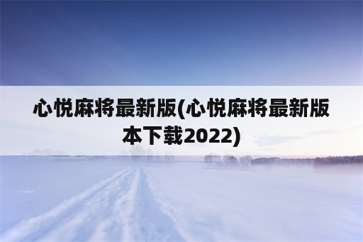 心悦麻将最新版(心悦麻将最新版本下载2022)