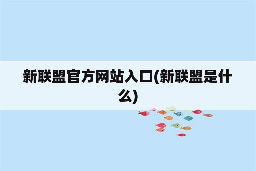 新联盟官方网站入口(新联盟是什么)