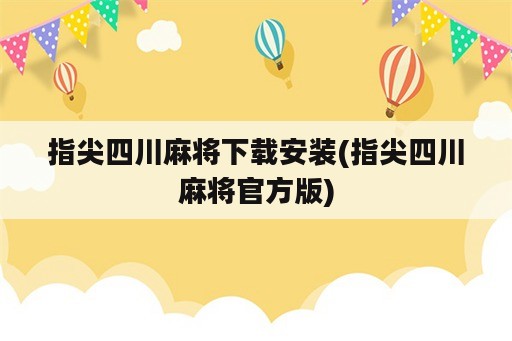 指尖四川麻将下载安装(指尖四川麻将官方版)