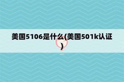 美国5106是什么(美国501k认证)